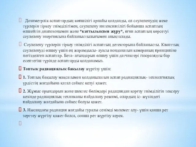 Дозиметрлік аспаптардың көпшілігі арнайы қолданды, ол сәулеленудің жеке түрлерін тіркеу