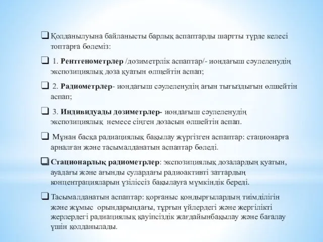 Қолданылуына байланысты барлық аспаптарды шартты түрде келесі топтарға бөлеміз: 1.