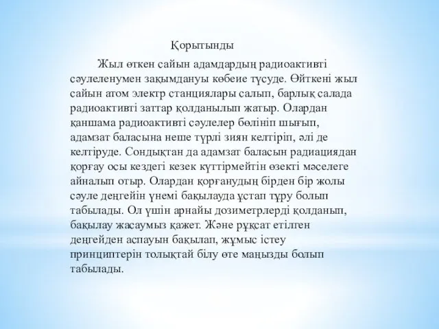 Қорытынды Жыл өткен сайын адамдардың радиоактивті сәулеленумен зақымдануы көбеие түсуде.