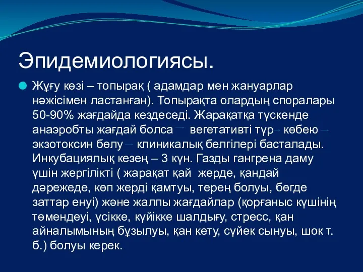 Эпидемиологиясы. Жұғу көзі – топырақ ( адамдар мен жануарлар нәжісімен