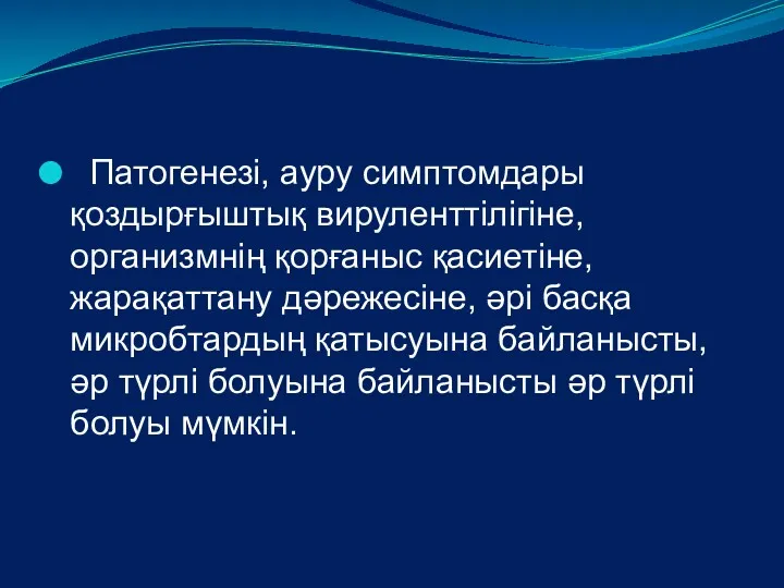 Патогенезі, ауру симптомдары қоздырғыштық вируленттілігіне, организмнің қорғаныс қасиетіне, жарақаттану дәрежесіне, әрі басқа микробтардың