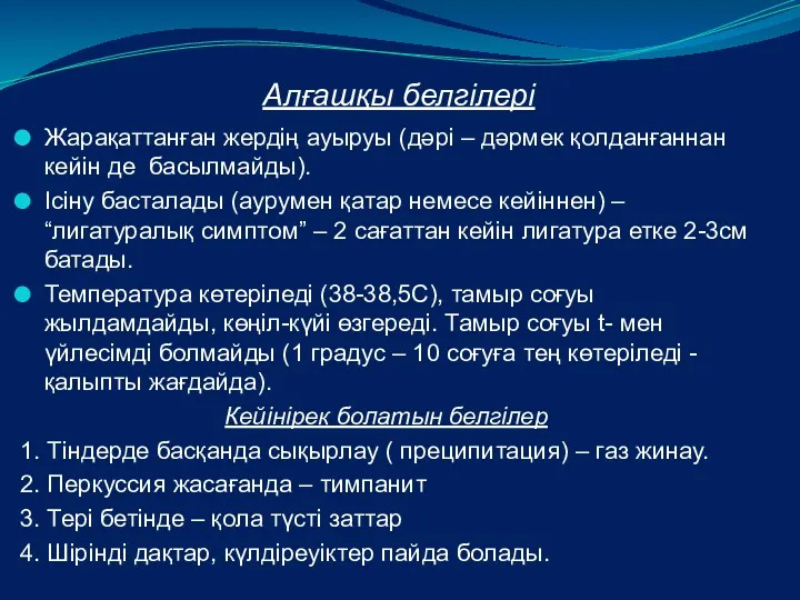 Алғашқы белгілері Жарақаттанған жердің ауыруы (дәрі – дәрмек қолданғаннан кейін де басылмайды). Ісіну