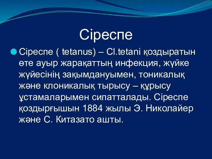 Сіреспе Сіреспе ( tetanus) – Cl.tetani қоздыратын өте ауыр жарақаттың инфекция, жүйке жүйесінің