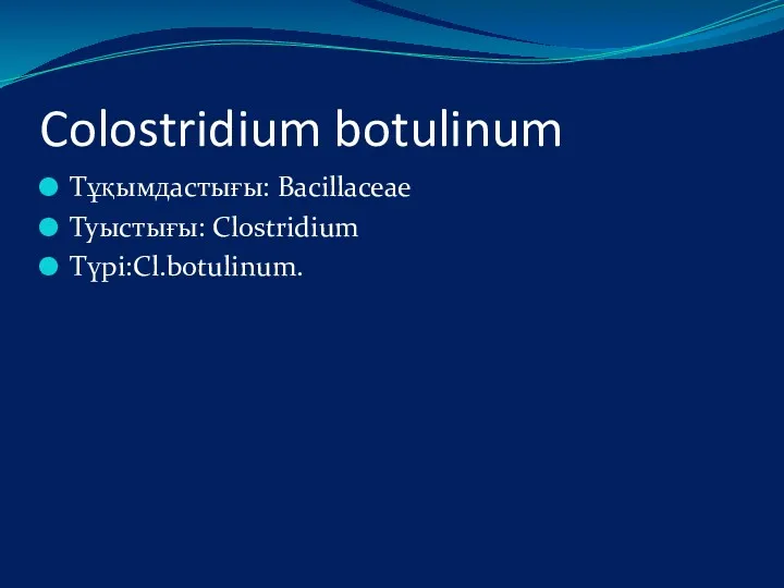 Colostridium botulinum Тұқымдастығы: Bacillaceae Туыстығы: Clostridium Түрі:Cl.botulinum.