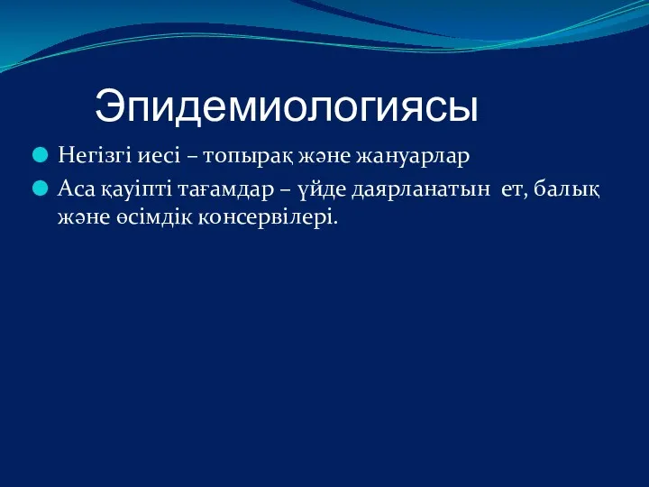 Эпидемиологиясы Негізгі иесі – топырақ және жануарлар Аса қауіпті тағамдар – үйде даярланатын