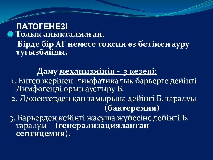 ПАТОГЕНЕЗІ Толық анықталмаған. Бірде бір АГ немесе токсин өз бетімен