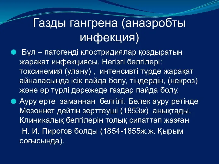 Газды гангрена (анаэробты инфекция) Бұл – патогенді клостридиялар қоздыратын жарақат