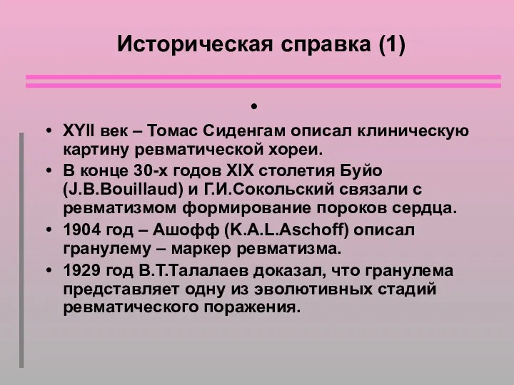 Историческая справка (1) ХYII век – Томас Сиденгам описал клиническую