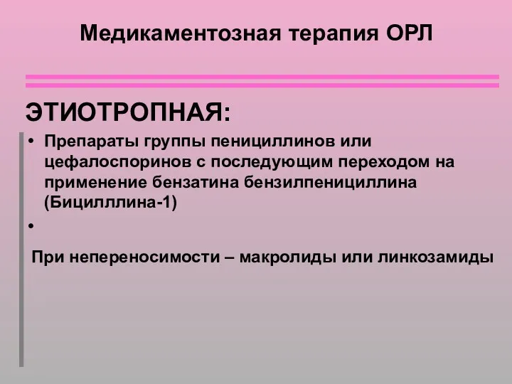 Медикаментозная терапия ОРЛ ЭТИОТРОПНАЯ: Препараты группы пенициллинов или цефалоспоринов с