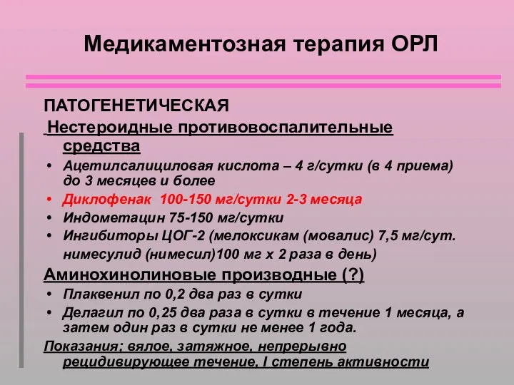 Медикаментозная терапия ОРЛ ПАТОГЕНЕТИЧЕСКАЯ Нестероидные противовоспалительные средства Ацетилсалициловая кислота –