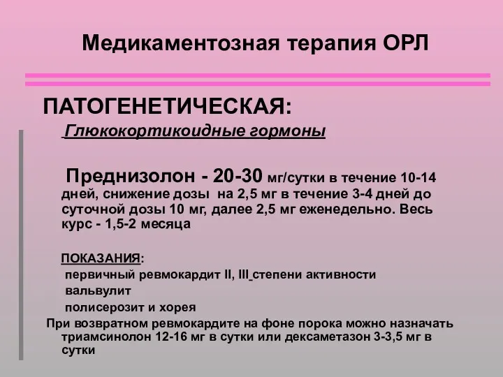 Медикаментозная терапия ОРЛ ПАТОГЕНЕТИЧЕСКАЯ: Глюкокортикоидные гормоны Преднизолон - 20-30 мг/сутки