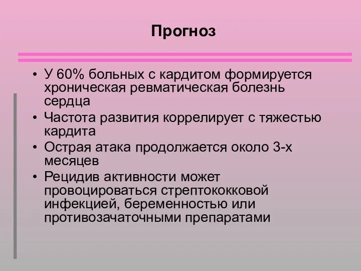 Прогноз У 60% больных с кардитом формируется хроническая ревматическая болезнь