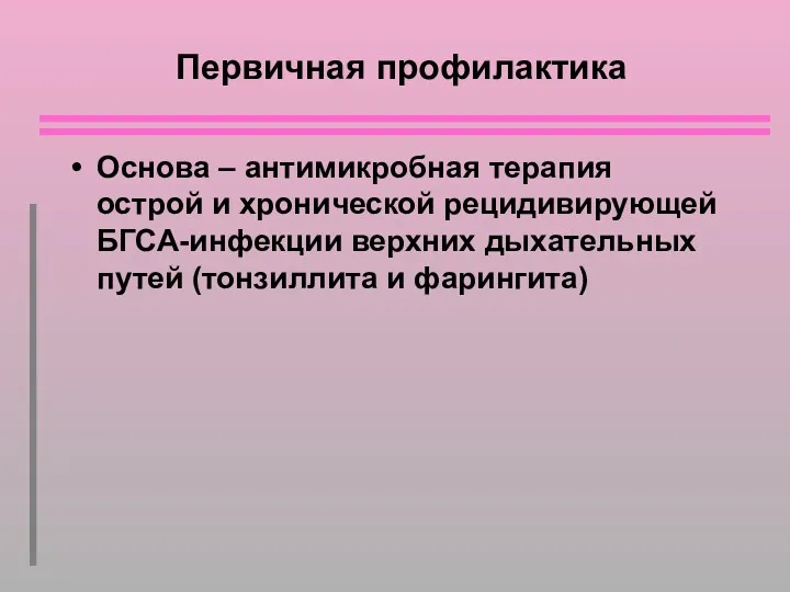 Первичная профилактика Основа – антимикробная терапия острой и хронической рецидивирующей