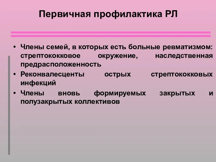 Первичная профилактика РЛ Члены семей, в которых есть больные ревматизмом: