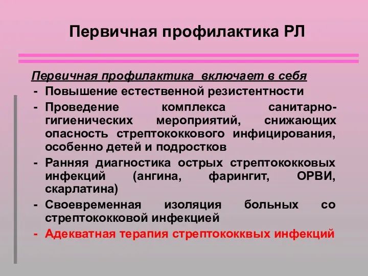 Первичная профилактика РЛ Первичная профилактика включает в себя Повышение естественной