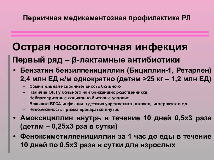 Первичная медикаментозная профилактика РЛ Острая носоглоточная инфекция Первый ряд –