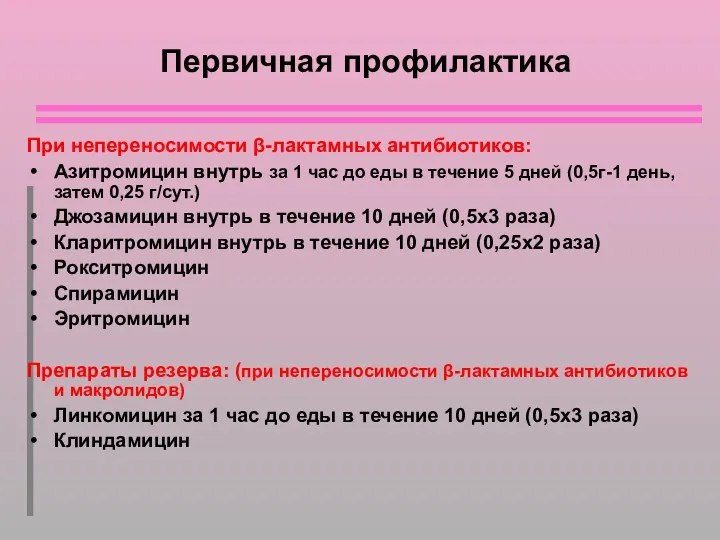 Первичная профилактика При непереносимости β-лактамных антибиотиков: Азитромицин внутрь за 1