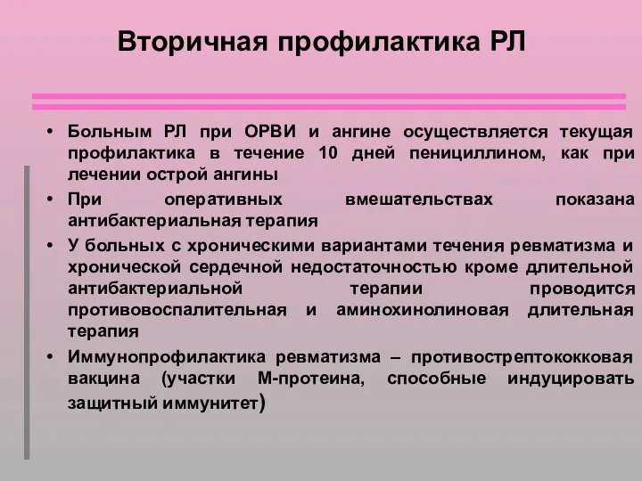 Вторичная профилактика РЛ Больным РЛ при ОРВИ и ангине осуществляется