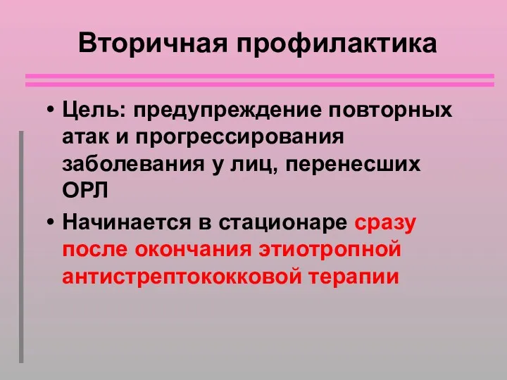 Вторичная профилактика Цель: предупреждение повторных атак и прогрессирования заболевания у