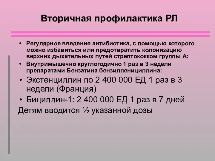 Вторичная профилактика РЛ Регулярное введение антибиотика, с помощью которого можно