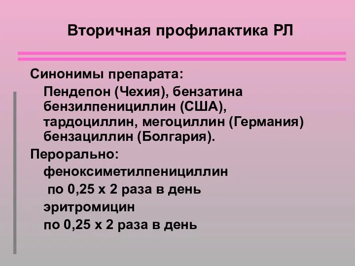 Вторичная профилактика РЛ Синонимы препарата: Пендепон (Чехия), бензатина бензилпенициллин (США),