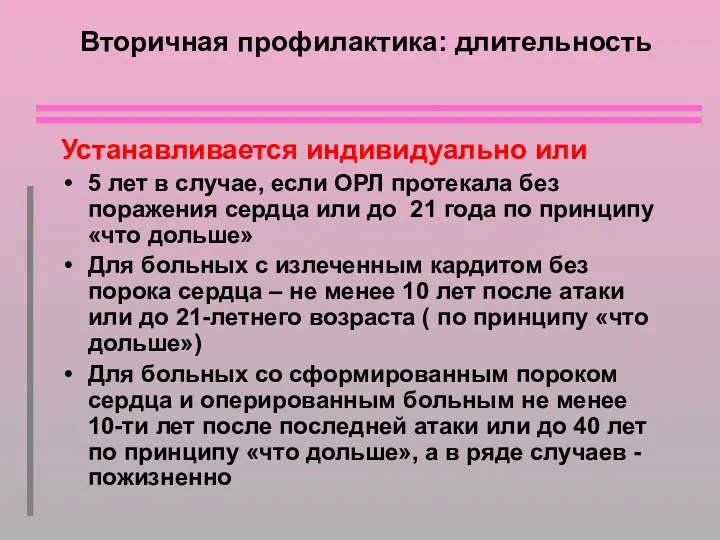 Вторичная профилактика: длительность Устанавливается индивидуально или 5 лет в случае,