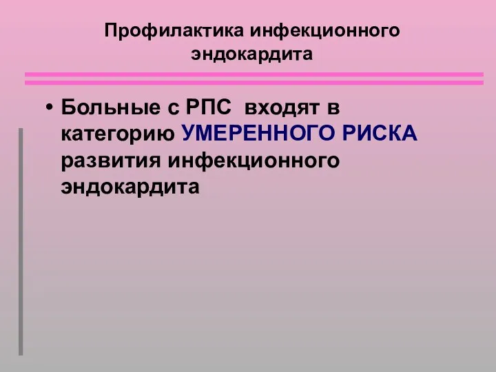 Профилактика инфекционного эндокардита Больные с РПС входят в категорию УМЕРЕННОГО РИСКА развития инфекционного эндокардита