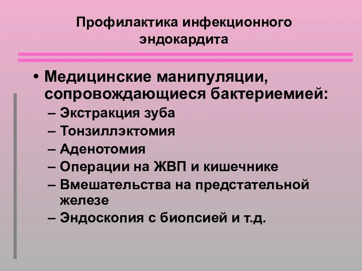 Профилактика инфекционного эндокардита Медицинские манипуляции, сопровождающиеся бактериемией: Экстракция зуба Тонзиллэктомия