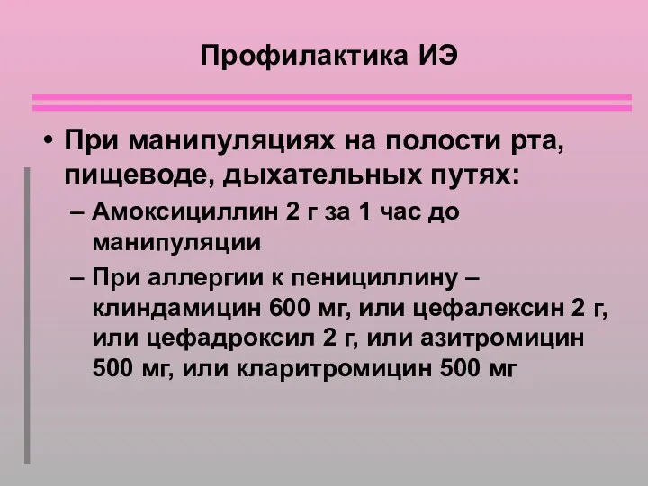 Профилактика ИЭ При манипуляциях на полости рта, пищеводе, дыхательных путях: