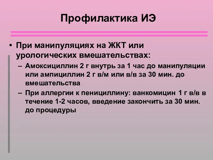 Профилактика ИЭ При манипуляциях на ЖКТ или урологических вмешательствах: Амоксициллин