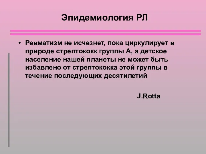 Эпидемиология РЛ Ревматизм не исчезнет, пока циркулирует в природе стрептококк