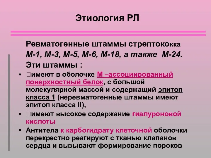 Этиология РЛ Ревматогенные штаммы стрептококка М-1, М-3, М-5, М-6, М-18,