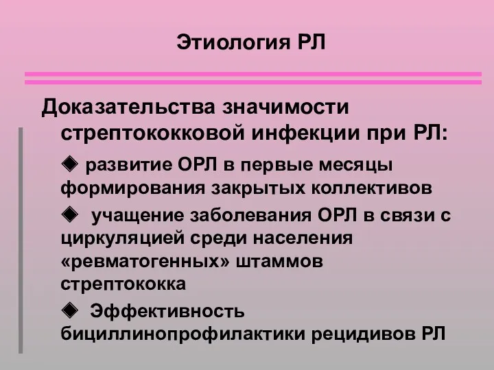 Этиология РЛ Доказательства значимости стрептококковой инфекции при РЛ: ◆ развитие