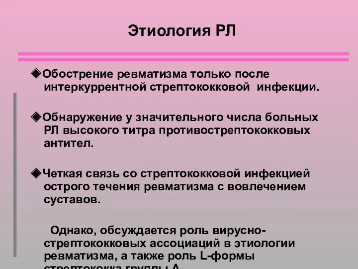 Этиология РЛ ◆Обострение ревматизма только после интеркуррентной стрептококковой инфекции. ◆Обнаружение