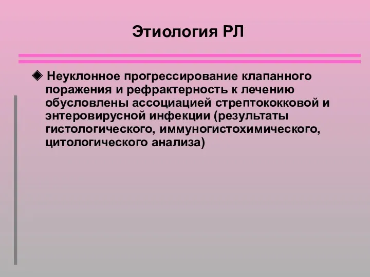 Этиология РЛ ◆ Неуклонное прогрессирование клапанного поражения и рефрактерность к