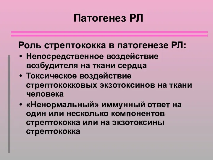 Патогенез РЛ Роль стрептококка в патогенезе РЛ: Непосредственное воздействие возбудителя