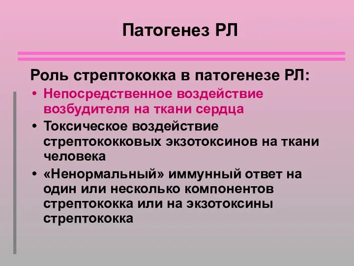 Патогенез РЛ Роль стрептококка в патогенезе РЛ: Непосредственное воздействие возбудителя