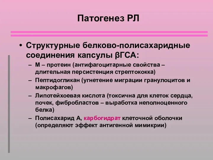 Патогенез РЛ Структурные белково-полисахаридные соединения капсулы βГСА: М – протеин