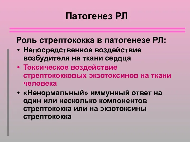 Патогенез РЛ Роль стрептококка в патогенезе РЛ: Непосредственное воздействие возбудителя