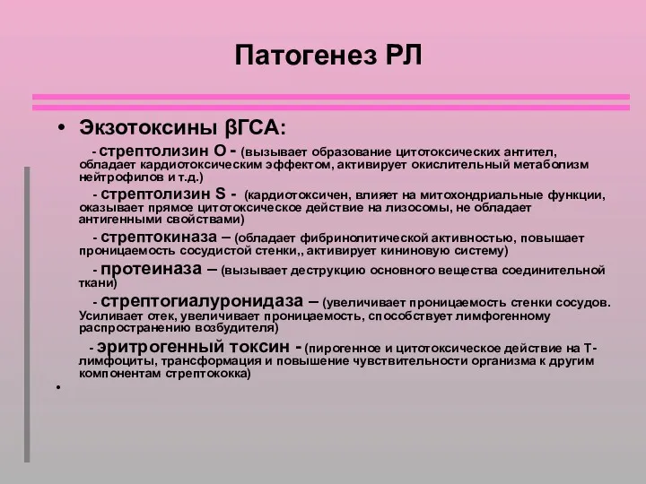 Патогенез РЛ Экзотоксины βГСА: - стрептолизин О - (вызывает образование