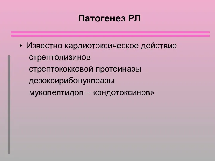 Патогенез РЛ Известно кардиотоксическое действие стрептолизинов стрептококковой протеиназы дезоксирибонуклеазы мукопептидов – «эндотоксинов»