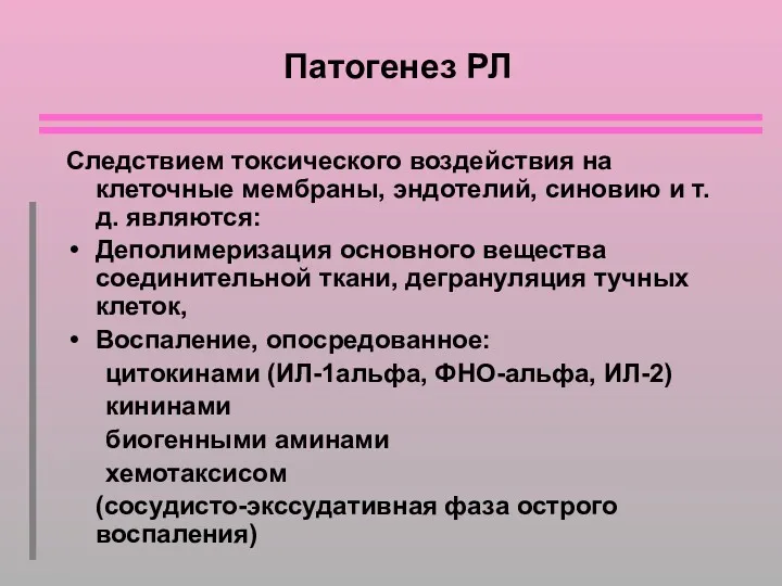 Патогенез РЛ Следствием токсического воздействия на клеточные мембраны, эндотелий, синовию