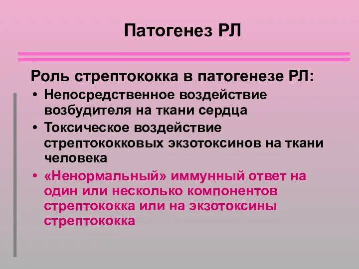 Патогенез РЛ Роль стрептококка в патогенезе РЛ: Непосредственное воздействие возбудителя