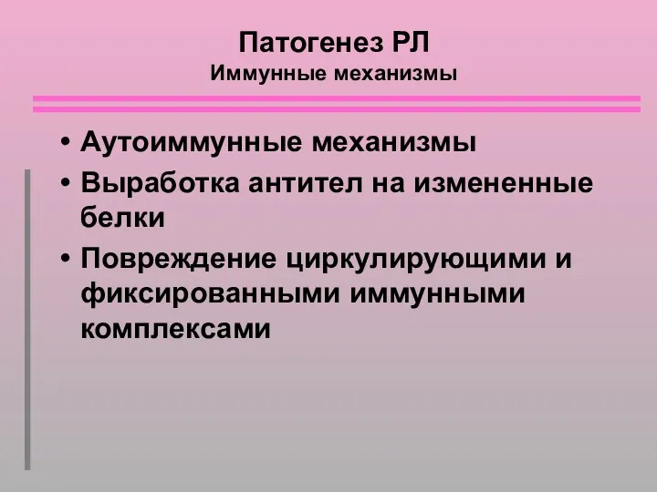 Патогенез РЛ Иммунные механизмы Аутоиммунные механизмы Выработка антител на измененные