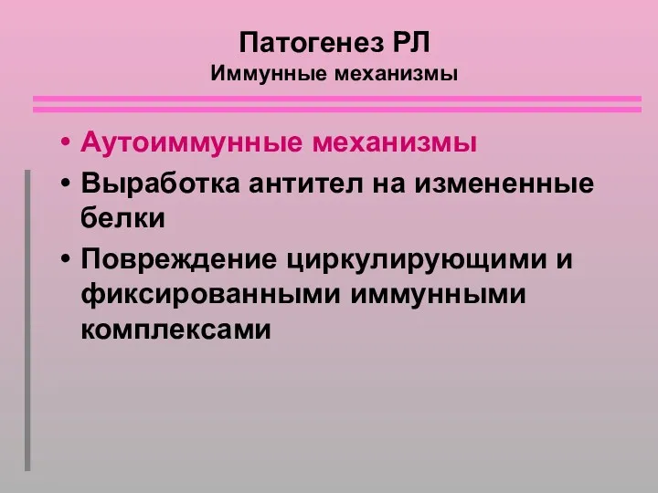 Патогенез РЛ Иммунные механизмы Аутоиммунные механизмы Выработка антител на измененные