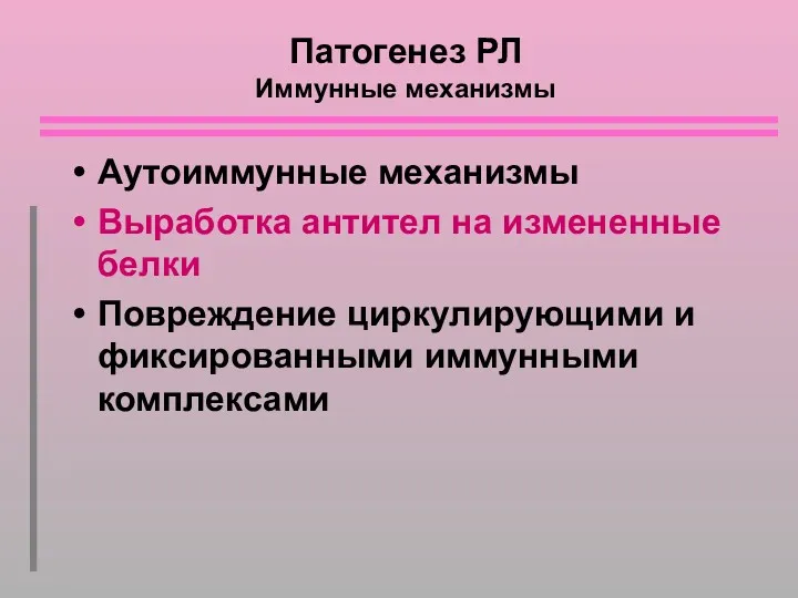 Патогенез РЛ Иммунные механизмы Аутоиммунные механизмы Выработка антител на измененные