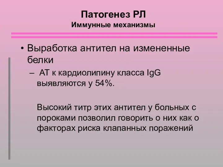 Патогенез РЛ Иммунные механизмы Выработка антител на измененные белки АТ