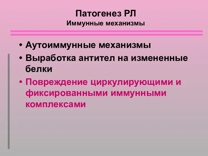 Патогенез РЛ Иммунные механизмы Аутоиммунные механизмы Выработка антител на измененные