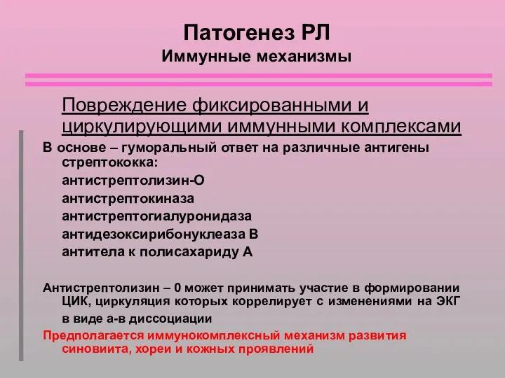 Патогенез РЛ Иммунные механизмы Повреждение фиксированными и циркулирующими иммунными комплексами