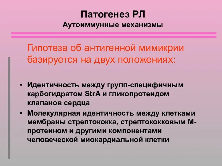 Патогенез РЛ Аутоиммунные механизмы Гипотеза об антигенной мимикрии базируется на